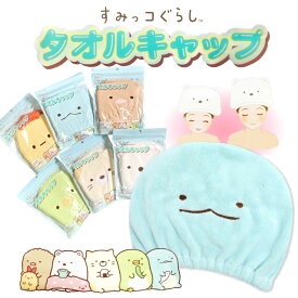 すみっコぐらし タオルキャップ 女の子 子供 プール スイミング 子供 マイクロファイバー ヘアドライタオル キャラクター ぺんぎん とんかつ 吸水速乾 お風呂 ブラックフライデー クリスマス