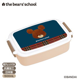 くまのがっこう 1段ランチボックス かわいいお弁当箱 抗菌加工 電子レンジOK 容量500mL the bear's school【あす楽対応】