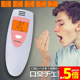 ★期間限定！ポイント5倍★口臭チェッカー 口臭レベル測定 デジタルブレス 5段階イラスト表示 コンパクト携帯 ミニ持ち歩き ポケットチェック 匂い ニンニク 料理 アルコール デート日本語説明書付き 送料無料