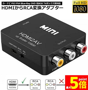 �����Ԍ���I�|�C���g5�{��HDMI to AV �ϊ��R���|�W�b�g HDMI to AV �ϊ��R���o�[�^�[ HDMI����A�i���O�ɕϊ��A�_�v�^�[ 1080P �����o�͉� USB���d Xbox PS4 PS3 �J�[�i�r�ȂǑΉ� �� ��������