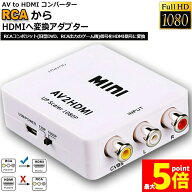 ★期間限定！最大20%OFF★AV to HDMI 変換 コンバーター AV to HDMI 変換 端子 RCA to HDMI USBケーブル…