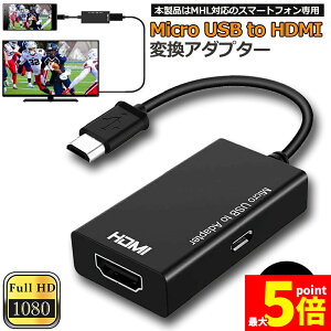 �����Ԍ���I�|�C���g5�{��MHL HDMI �ϊ� �A�_�v�^ Micro USB to HDMI �ϊ� �P�[�u�� �e���r�։f���`�� �e���r �o�� ���[�`���[�u���e���r�Ō��� �A���h���C�h �X�}�z �Ή� ��������