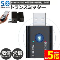 ★期間限定！ポイント5倍★Bluetooth5.0 トランスミッター レシーバー 1台2役 送信機 受信機 無線 ワイヤ…