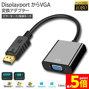 �����Ԍ���I�|�C���g5�{��Displayport ���� VGA �ϊ� �A�_�v�^�[ DP to VGA DP �I�X VGA ���X �ϊ��P�[�u�� �ő�𑜓x 1920×1080�T�|�[�g �����b�L�R�l�N�^�[ �f�B�X�v���C�|�[�gVGA�ϊ��A�_�v�^