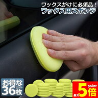 ★限定！最大20%OFF★洗車スポンジ 36枚入り ワックス スポンジ 研磨スポンジ 直径10cm 丸型 ワックスア…