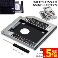 ★期間限定！ポイント5倍★光学ドライブ HDD SSD 置き換え セカンドHDDアダプター 9.5mm 12.7mm厚 Slimli…
