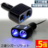 ★期間限定！最大20%OFF★シガーソケット 2連 増設分配器 ソケット 12V 24V 車対応 出力8A 車内用品 シガ…