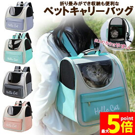 ★期間限定！ポイント5倍★キャリーバッグ リュックキャリー ペットキャリー 猫バック リュック 革製 折りたたみ 猫キャリー 透明窓 ペットキャリーバッグ 選べる4色 大容量 猫キャリーバッグ 猫 犬 ペット鞄 お散歩バッグ 小型犬用 おし