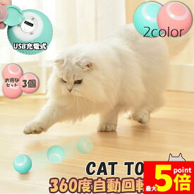★期間限定！ポイント5倍★ 猫おもちゃ 猫じゃらし 電動ボール 電動 ボウル 3個セット 自動走行ボール 光るボール 360度自動回転 LEDライト付き 発光回転ボール USB充電式 お留守番 ストレス解消 運動不足解消 知育玩具 猫 ペッ