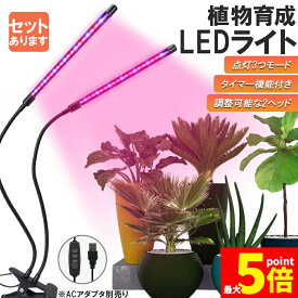 「ランキング受賞！」 植物育成ライト 植物育成ランプ LED植物育成灯 室内栽培ランプ 3つ照明モード 9段階調光 観葉植物 2ヘッド式ライト 5v 自動ON/OFF 室内/水耕栽培ランプ タイマー付き 360°調節可能 usb給電 植物育