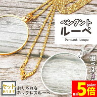 ★期間限定！ポイント5倍★ぺンダントルーペ ネックレスルーペ 倍率5倍 ルーペ ネックレス 拡大鏡 虫眼鏡…
