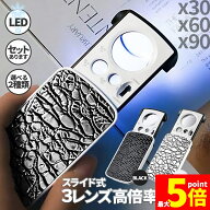 ★期間限定！ポイント5倍★LED付きルーペ 高倍率 拡大鏡 ルーペ 倍率30倍 60倍 90倍 携帯ルーペ 3種類レ…