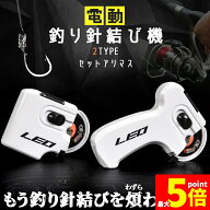 ★期間限定！ポイント5倍★ 釣り 結び器 針結び器 2種類 自動 電池式 釣り針結び器 薄型針 針仕掛け ナイ…