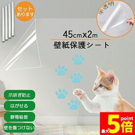 ★期間限定！ポイント5倍★「ランキング受賞！」 壁紙 保護シート キッチンシート 猫の爪とぎ防止シート 汚れ防止シート 透明 長さ2m 幅45cm 汚れ 落書き 爪とぎ 猫 はがせる 静電気 吸着 粘着剤不要 はがせる壁紙 賃貸ok シール