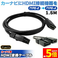 ★期間限定！最大20%OFF!★ カーナビ用 HDMIケーブル 変換 TYPE-E TYPE-A カーナビケーブル 1.5m HDMI ケ…