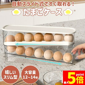★期間限定！ポイント5倍★ 自動スライド式卵ケース 卵 ケース 2段 玉子 卵ケース 玉子ケース 容器 パック 卵入れ 卵トレー 冷蔵庫 卵12〜14個 たまご 収納 大容量 整理 冷蔵庫収納 キッチン収納 エッグホルダー クリア 透明 ス