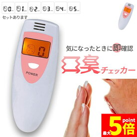 ★期間限定！ポイント5倍★口臭チェッカー 口臭レベル測定 デジタルブレス コンパクト 6段階 携帯 ミニ 持ち歩き ポケット チェック 匂い ニンニク 料理 アルコール 説明書付き エチケット 口臭 ブレスチェッカー チェック 売れ筋 持ち