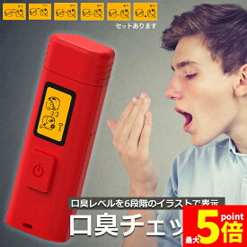 ★期間限定！最大20％OFF★口臭チェッカー 口臭レベル測定 デジタルブレス コンパクト 6段階 携帯 ミニ 持ち歩き ポケット チェック 匂い ニンニク 料理 アルコール 説明書付き エチケット 口臭 ブレスチェッカー チェック 売れ筋