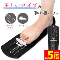 ★期間限定！最大20%OFF★フットメジャー 足測定器 フットスケール サイズ フットサイザー 靴測定器 足測…