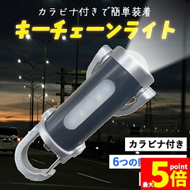 ★期間限定！ポイント5倍★キーホルダーライト カラビナ付き COB LED ライト ミニライト 携帯ライト 小型 カラビナ キーホルダー 携帯 防災グッズ アウトドア 多機能 非常用 緊急時 コンパクト 超軽量 ポケット ランタン代用 登山