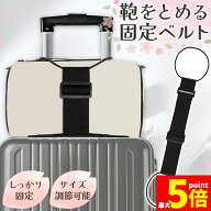 ★期間限定！最大20%OFF★スーツケースベルト 荷物 固定 バンド ベルト ゴム 旅行 キャリーケース キャリ…
