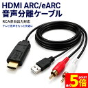 ★期間限定！最大20%OFF★HDMI ARC eARC 変換ケーブル RCA 赤白 アナログ 音声出力 分離 抽出 テレビ スピーカー アン…