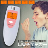 口臭チェッカー 口臭レベル測定 デジタルブレス 5段階イラスト表示 コンパクト携帯 ミニ持ち歩き ポケッ…