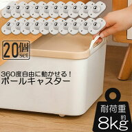 ボールキャスター 小型 20個セット 粘着テープ式キャスター 360度回転 ミニ キャスター 小型収納ボックス…