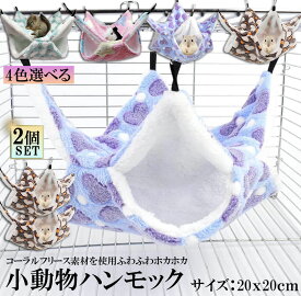 小動物 ゲージ ベッド ハンモック 2個セット 小動物ハンモック ハムスターハンモック 20x20cm モルモット ペットの家 デグー フクロモモンガ ハムスター マウス 小鳥 ハリネズミ フック付き 寝床 寝袋 暖かい 保温対策 ふわふわ