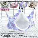 小動物 ゲージ ベッド ハンモック 小動物ハンモック ハムスターハンモック 34x34cm モルモット ペットの家 デグー フ…