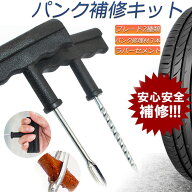 パンク 修理キット リペアキット タイヤ チューブレスタイヤ パンク修理キット 車やバイクのタイヤ 簡単…