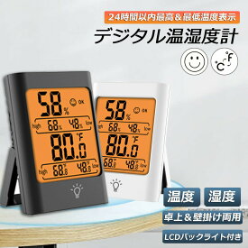 デジタル 温度計 湿度計 温湿度計 最高最低温湿度値表示 LCDバックライト機能付き マグネット LCD大画面 見やすい 単4電池 置き掛け兼用 卓上 壁掛け 華氏 摂氏 室内温度計 大画面 コンパクト