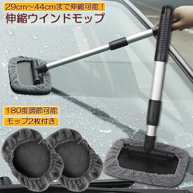 ウインドモップ フロントガラスクリーナー 車内窓拭き 伸縮 伸びる 洗車 ハンディ モップ 車用 ワイパー 洗車ブラシ 内窓用ワイパー ブルー マイクロファイバー 180度角度調整 部屋 車 窓 ガラス拭き 家具 掃除用