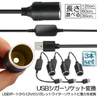 シガレットライターソケット 3本セット USBポート 12V 車用 メス変換アダプタコード usb シガーソケット …