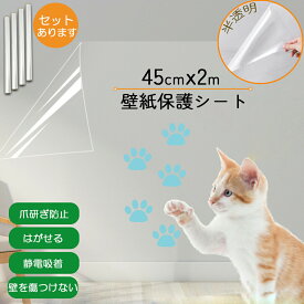 「ランキング受賞！」 壁紙 保護シート キッチンシート 猫の爪とぎ防止シート 汚れ防止シート 透明 長さ2m 幅45cm 汚れ 落書き 爪とぎ 猫 はがせる 静電気 吸着 粘着剤不要 はがせる壁紙 賃貸ok シール 落書き防止 爪とぎ対策