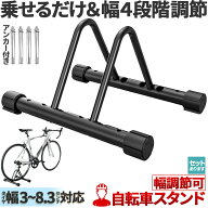 自転車 スタンド サイクルスタンド セットあります 自転車ディスプレイ 前後輪 幅調節 前後輪両対応 転倒…