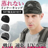 インナーキャップ ヘルメット キャップ 帽子 ヘルメットインナー インナー ヘルメットキャップ 吸汗 速乾…