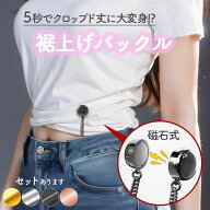 丈調整バックル 裾上げ シャツ 固定 磁気 袖丈 短縮 袖 強力磁石 大人子供 男女兼用 裾 長さ調整 クロッ…