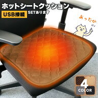 ホットクッション 電気座布団 USB 4カラー セットあります ホットマット 電気マット 電熱クッション ホッ…