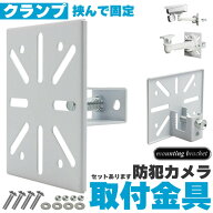 防犯カメラ 取付金具 ブラケット クランプ スタンド ハウジング 穴開け不要 セットあります 挟み込み 監…