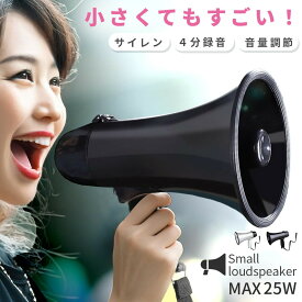 メガホン 拡声器 録音 再生 機能付き 25W サイレン コンパクト 電池式 2カラー ハンドストラップ ハンディメガホン ハンドメガホン 録音再生機能 電子音サイレン 運動会 パーティー イベント 工事現場 作業 呼び込み 店舗