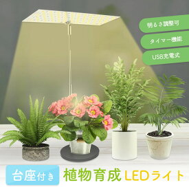 台座付き植物育成ライト 3モード 10段階 調光 LED 植物ライト 植物育成ランプ 観葉植物用ライト 室内栽培ランプ 定時機能 タイマー 高輝度 育苗ライト 観葉植物 簡単 組み立て 植物育成 ライト 植物 育成 屋外 屋内 台座付き 台座