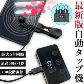 高速連打 自動タップ機 スマホ 連打 自動 タップ 自動タップ 連打器 オートクリッカー スマートフォン 連続 放置 ゲーム スマホゲーム ソシャゲ クリッカーゲーム ライブ配信 いいね 配信 ハート クリップ 速度調整 速い ゆっくり 充電 電動 挟む iPhone iPad Android SNS