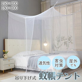 蚊帳 防虫 蚊よけ 虫除け 寝具 キャンプ アウトドア 夏 虫対策 就寝 快眠 通気性 軽量 コンパクト 折りたたみ 子供 ベビー ベッド 吊り下げ 簡易設置 天蓋 室内 屋外 寝室 リビング メッシュ 布団 エコ 通風性 安眠 トラベルグッズ ネット 蚊対策 害虫対策 野外活動 省エネ