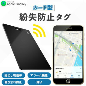 紛失防止 スマートタグ カード GPS 追跡 鍵 キー カギ 財布 タグ エアタグ iPhone iPad 探す 忘れ物 キーファインダー 落とし物 探し物 電池式 電池交換 迷子 子供 子ども ペット 高齢者 小型 位置 位置情報 airtag バッグ 鞄 ランドセル 老人 コンパクト 小さい 認知症 紛失