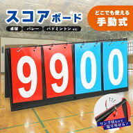 組み立て式スコアボード スコア スコアボード 組み立て式 手動式 手動 コンパクト 軽量 スポーツ対応 色…