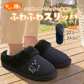 猫柄 スリッパ 外履き 防寒 冬 あったか ボア シューズ 2cm ヒール ソール 軽量 もこもこ 外用 玄関用 ベランダ レディース メンズ グッズ 冷え 対策 ふわふわ 猫 デザイン 刺繍 可愛い 家事 ゴミ出し 庭 来客 ベランダ 暖かい 軽い 防寒アイテム ぽかぽか