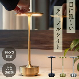 テーブルランプ ライト コードレス 卓上 ナイトライト ランプ 充電式 おしゃれ 間接照明 インテリア ベッドライト デスクライト 目に優しい 授乳ライト 常夜灯 スタンド 置き型 デスク LED 学習机 屋内 屋外 調光 調色 3色 明るさ調節 キャンプ ランタン 読書灯