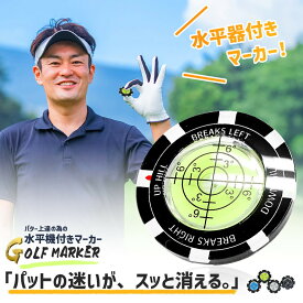 ゴルフマーカー 水平器付き パターライン 読みやすい グリーン傾斜確認 高精度レベル内蔵 マーカー おしゃれ 練習用品 パット向上 ゴルフアクセサリー 4色展開 ギフト プレゼント コンペ景品 イベント景品 ブラック ブルー グリーン ホワイト