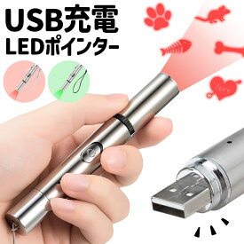 猫 おもちゃ 猫じゃらし ポインター レーザーポインター LEDポインター USB充電 充電式 ライト ねこ ネコ ペット 猫用品 グッズ 遊び道具 ねこじゃらし 光るおもちゃ 運動不足 ストレス解消 肉球 かわいい ペンライト コンパクト 小型 緑 赤 グリーン レッド